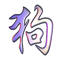 Chines zodiac dog symbol animated